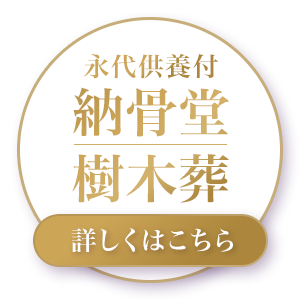 様々な種類の納骨堂・樹木葬 詳しくはこちら