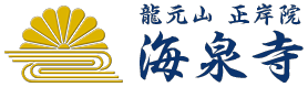 龍元山 正岸院　海泉寺