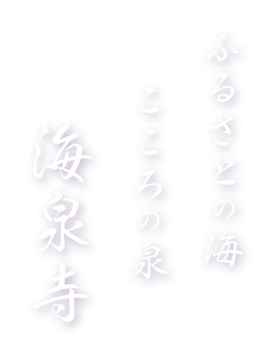 ふるさとの海 こころの泉 海泉寺